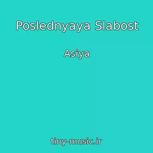 کاور آهنگ Poslednyaya Slabost از Asiya