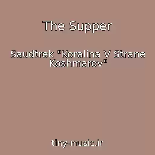 کاور آهنگ The Supper از Saudtrek "Koralina V Strane Koshmarov"