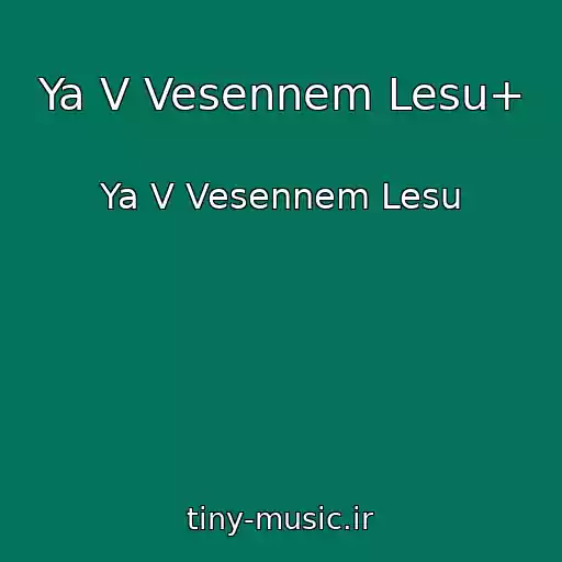 کاور آهنگ Ya V Vesennem Lesu+ از Ya V Vesennem Lesu