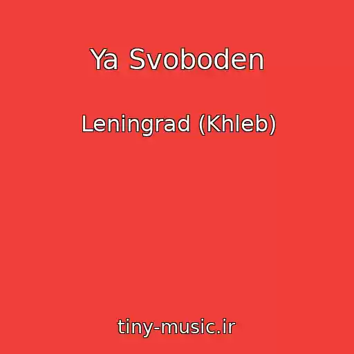 کاور آهنگ Ya Svoboden از Leningrad (Khleb)