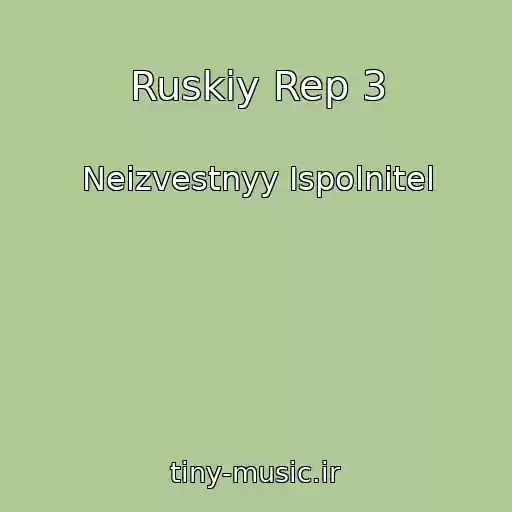کاور آهنگ Ruskiy Rep 3 از Neizvestnyy Ispolnitel