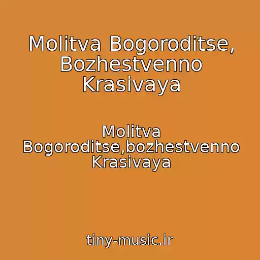 کاور آهنگ Molitva Bogoroditse, Bozhestvenno Krasivaya از Molitva Bogoroditse,bozhestvenno Krasivaya