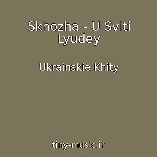 کاور آهنگ Skhozha - U Svіtі Lyudey از Ukrainskie Khity