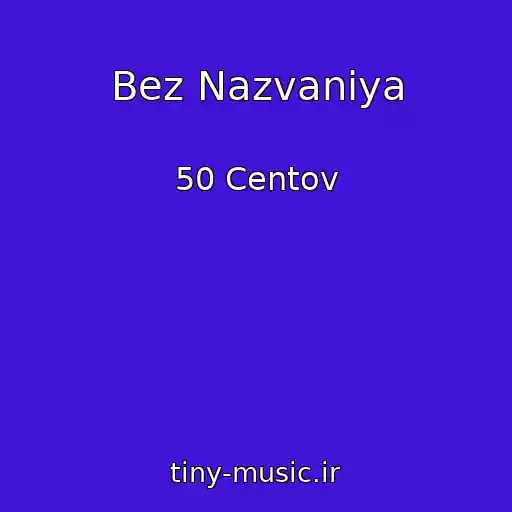 کاور آهنگ Bez Nazvaniya از 50 Centov