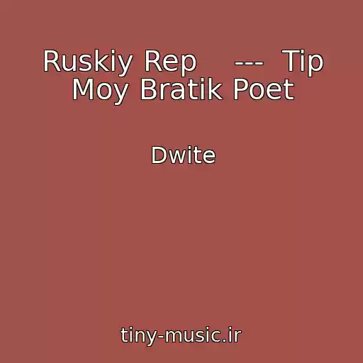 کاور آهنگ Ruskiy Rep    ---  Tip Moy Bratik Poet از Dwite