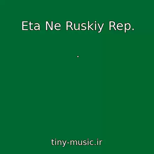کاور آهنگ Eta Ne Ruskiy Rep. از .