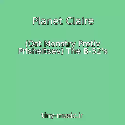 کاور آهنگ Planet Claire از (Ost Monstry Protiv Prisheltsev) The B-52's