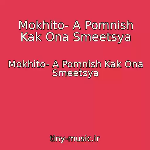 کاور آهنگ Mokhito- A Pomnish Kak Ona Smeetsya از Mokhito- A Pomnish Kak Ona Smeetsya