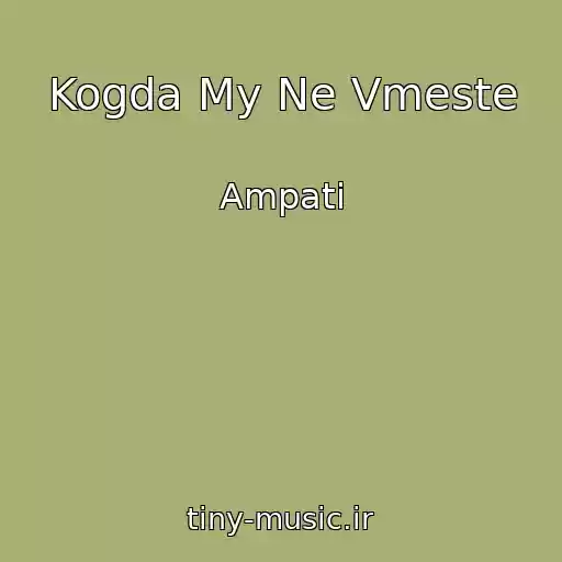 کاور آهنگ Kogda My Ne Vmeste از Ampati