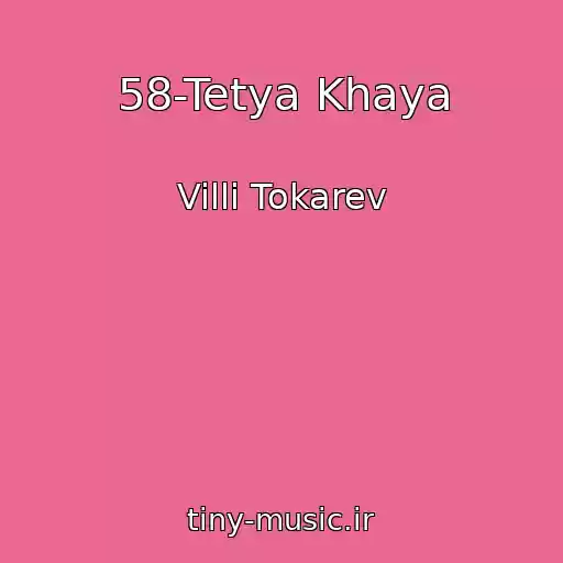 کاور آهنگ 58-Tetya Khaya از Villi Tokarev