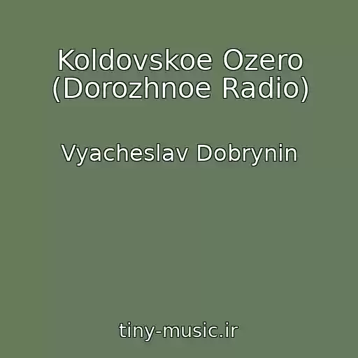 کاور آهنگ Koldovskoe Ozero (Dorozhnoe Radio) از Vyacheslav Dobrynin