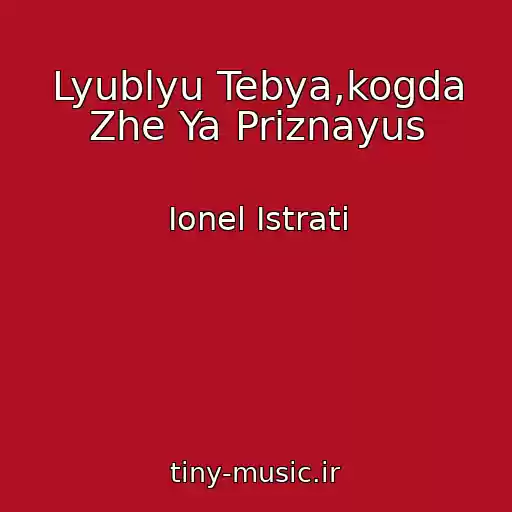 کاور آهنگ Lyublyu Tebya,kogda Zhe Ya Priznayus از Ionel Istrati