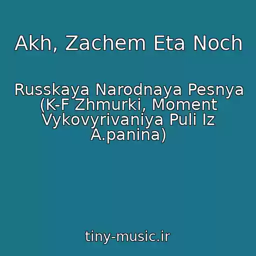 کاور آهنگ Akh, Zachem Eta Noch از Russkaya Narodnaya Pesnya (K-F Zhmurki, Moment Vykovyrivaniya Puli Iz A.panina)