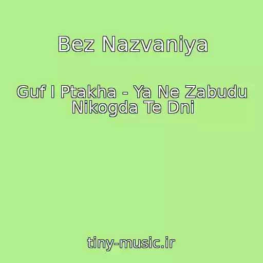 کاور آهنگ Bez Nazvaniya از Guf I Ptakha - Ya Ne Zabudu Nikogda Te Dni