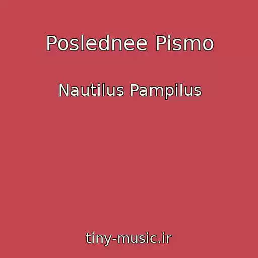 کاور آهنگ Poslednee Pismo از Nautilus Pampilus