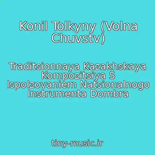 کاور آهنگ Konil Tolkyny (Volna Chuvstv) از Traditsionnaya Kazakhskaya Kompozitsiya S Ispolzovaniem Natsionalnogo Instrumenta Dombra