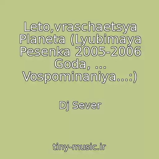 کاور آهنگ Leto,vraschaetsya Planeta (Lyubimaya Pesenka 2005-2006 Goda, ... Vospominaniya...:) از Dj Sever