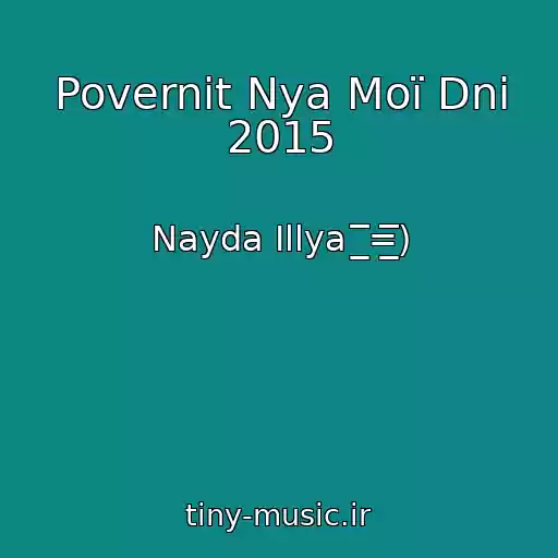 کاور آهنگ Povernіt Nya Moї Dnі 2015 از Nayda Іllya  ̲̲̲̅̅̅̅̅̅=̲̲̲̅̅̅̅̅̅)