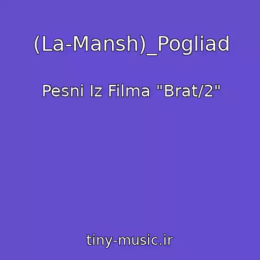 کاور آهنگ (La-Mansh)_Pogliad از Pesni Iz Filma "Brat/2"