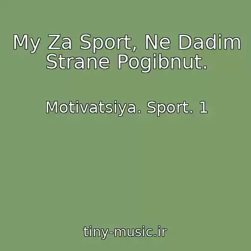 کاور آهنگ My Za Sport, Ne Dadim Strane Pogibnut. از Motivatsiya. Sport. 1