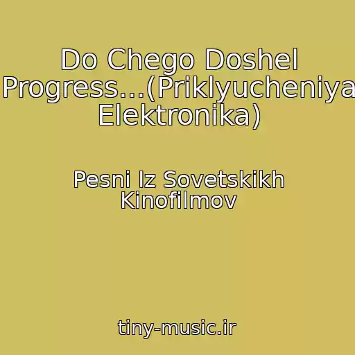 کاور آهنگ Do Chego Doshel Progress...(Priklyucheniya Elektronika) از Pesni Iz Sovetskikh Kinofilmov