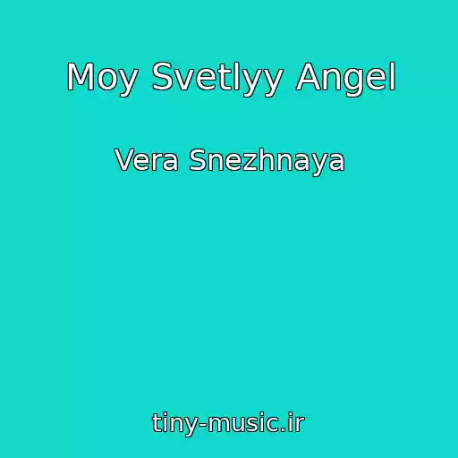 کاور آهنگ Moy Svetlyy Angel از Vera Snezhnaya