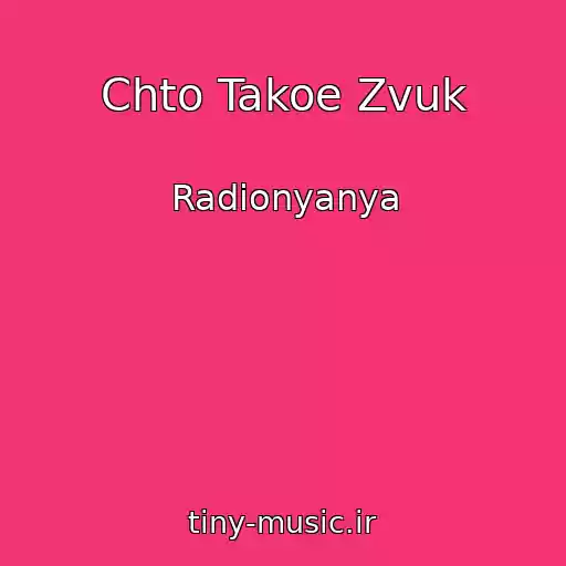 کاور آهنگ Chto Takoe Zvuk از Radionyanya