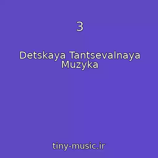 کاور آهنگ 3 از Detskaya Tantsevalnaya Muzyka