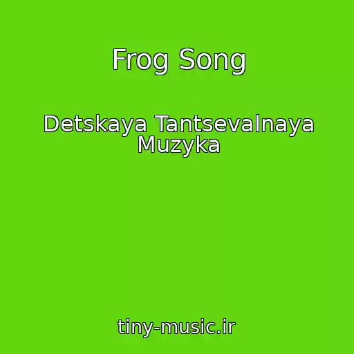 کاور آهنگ Frog Song از Detskaya Tantsevalnaya Muzyka
