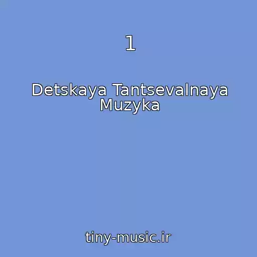 کاور آهنگ 1 از Detskaya Tantsevalnaya Muzyka