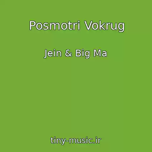 کاور آهنگ Posmotri Vokrug از Jein & Big Ma