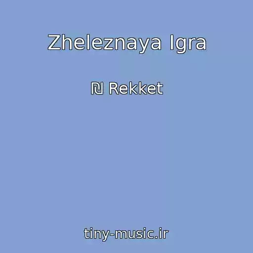 کاور آهنگ Zheleznaya Igra از ₪ Rekket