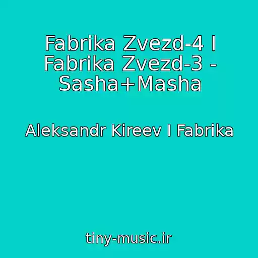 کاور آهنگ Fabrika Zvezd-4 I Fabrika Zvezd-3 - Sasha+Masha از Aleksandr Kireev I Fabrika