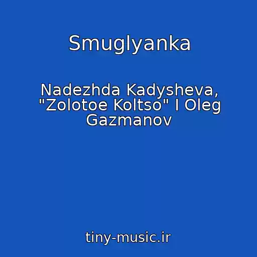 کاور آهنگ Smuglyanka از Nadezhda Kadysheva, "Zolotoe Koltso" I Oleg Gazmanov