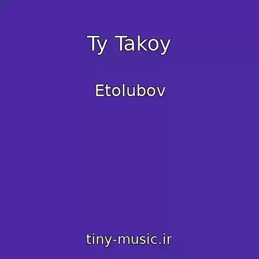 کاور آهنگ Ty Takoy از Etolubov