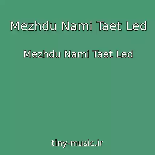 کاور آهنگ Mezhdu Nami Taet Led از Mezhdu Nami Taet Led