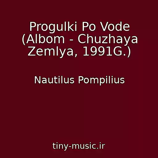 کاور آهنگ Progulki Po Vode (Albom - Chuzhaya Zemlya, 1991G.) از Nautilus Pompilius