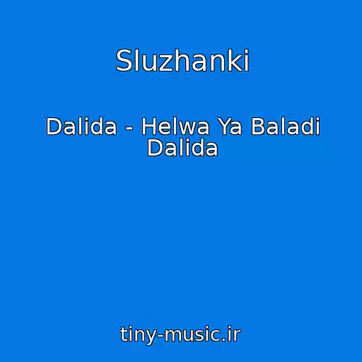 کاور آهنگ Sluzhanki از Dalida - Helwa Ya Baladi Dalida