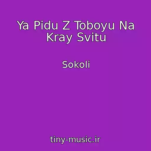کاور آهنگ Ya Pіdu Z Toboyu Na Kray Svіtu از Sokoli