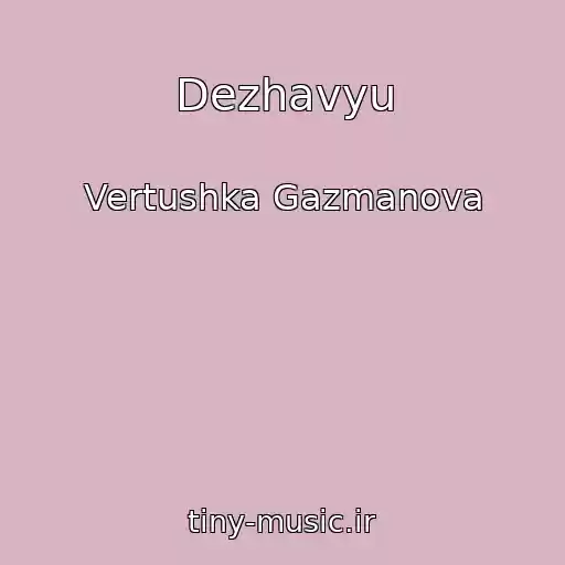 کاور آهنگ Dezhavyu از Vertushka Gazmanova