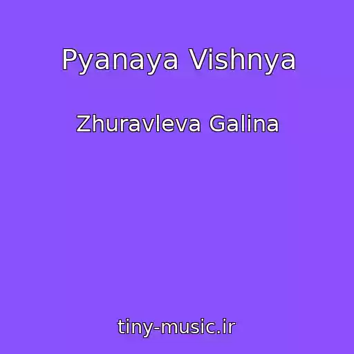 کاور آهنگ Pyanaya Vishnya از Zhuravleva Galina