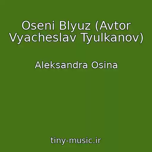 کاور آهنگ Oseni Blyuz (Avtor Vyacheslav Tyulkanov) از Aleksandra Osina