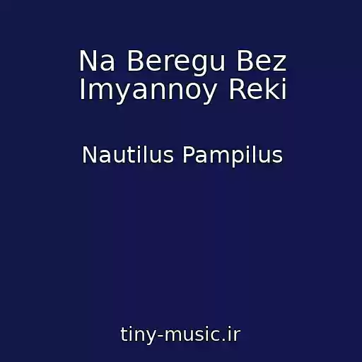 کاور آهنگ Na Beregu Bez Imyannoy Reki از Nautilus Pampilus