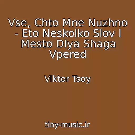 کاور آهنگ Vse, Chto Mne Nuzhno - Eto Neskolko Slov I Mesto Dlya Shaga Vpered از Viktor Tsoy