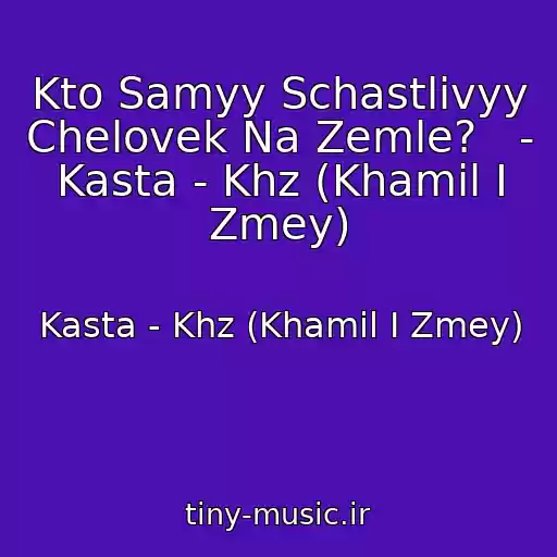 کاور آهنگ Kto Samyy Schastlivyy Chelovek Na Zemle?   - Kasta - Khz (Khamil I Zmey) از Kasta - Khz (Khamil I Zmey)