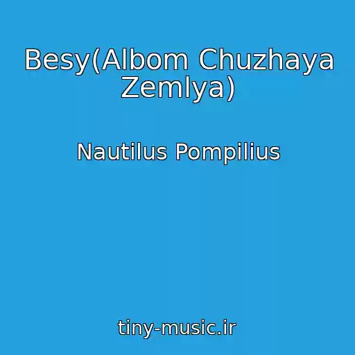 کاور آهنگ Besy(Albom Chuzhaya Zemlya) از Nautilus Pompilius