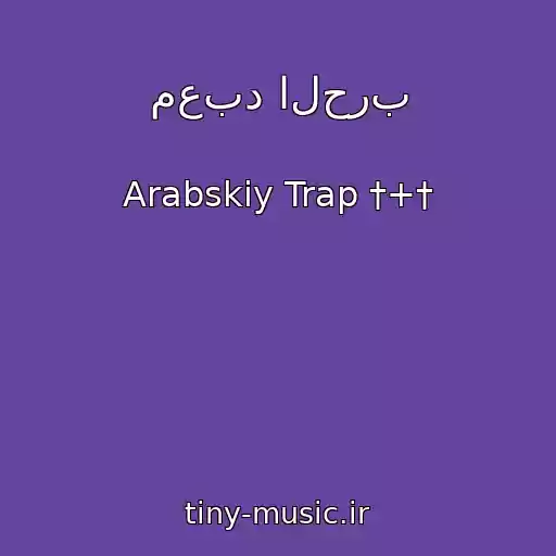 کاور آهنگ معبد الحرب از Arabskiy Trap †+†