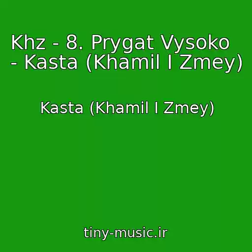 کاور آهنگ Khz - 8. Prygat Vysoko   - Kasta (Khamil I Zmey) از Kasta (Khamil I Zmey)
