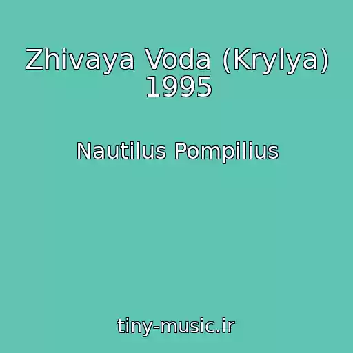 کاور آهنگ Zhivaya Voda (Krylya) 1995 از Nautilus Pompilius