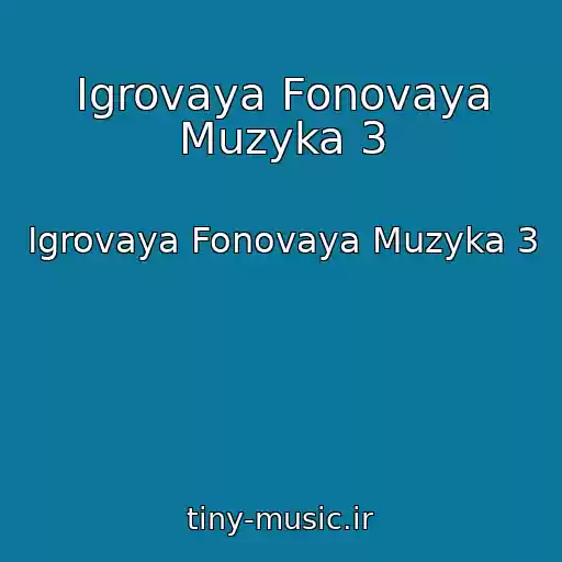 کاور آهنگ Igrovaya Fonovaya Muzyka 3 از Igrovaya Fonovaya Muzyka 3